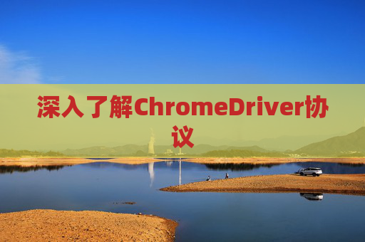 深入了解ChromeDriver协议